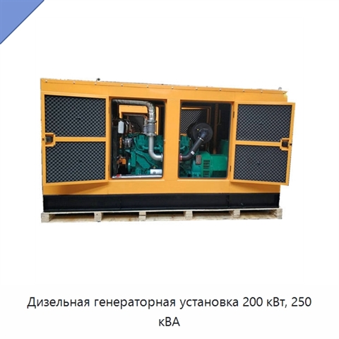 Дизельная генераторная установка 200 кВт, 250 кВА