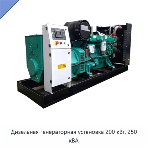 Дизельная генераторная установка 200 кВт, 250 кВА