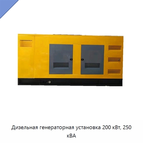 Дизельная генераторная установка 200 кВт, 250 кВА
