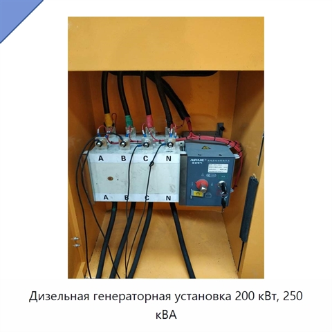 Дизельная генераторная установка 200 кВт, 250 кВА