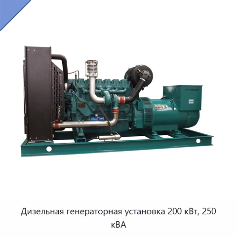 Дизельная генераторная установка 200 кВт, 250 кВА