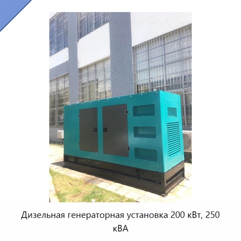 Дизельная генераторная установка 200 кВт, 250 кВА