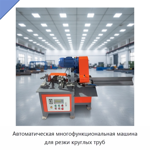 Автоматическая многофункциональная машина для резки круглых труб