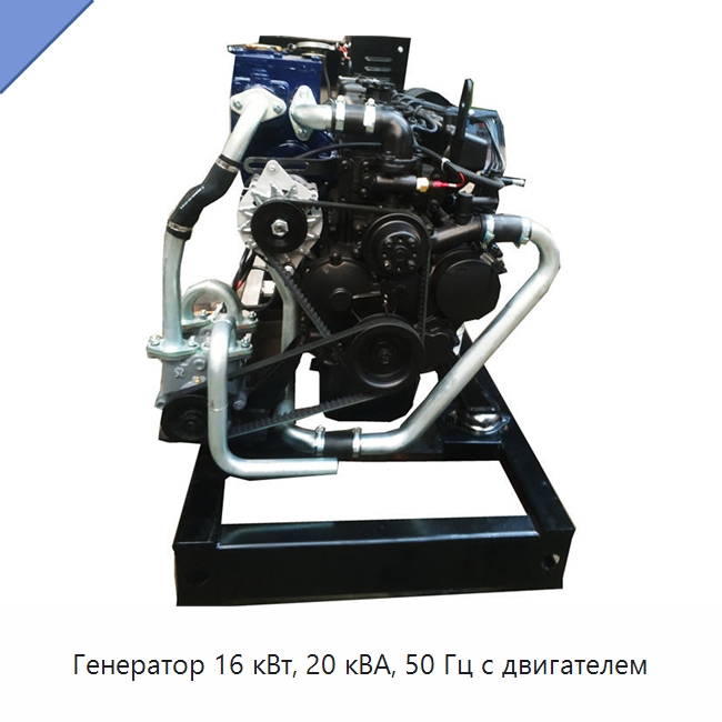 Генератор 16 кВт, 20 кВА, 50 Гц с двигателем — Дизельные генераторы