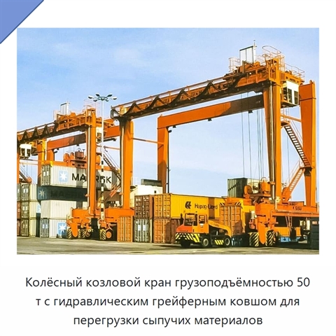 Колёсный козловой кран грузоподъёмностью 50 т с гидравлическим грейферным ковшом для перегрузки сыпучих материалов