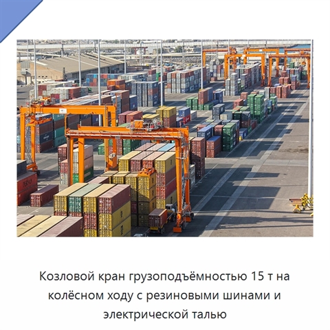 Козловой кран грузоподъёмностью 15 т на колёсном ходу с резиновыми шинами и электрической талью
