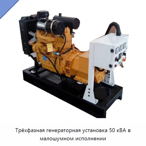 Трёхфазная генераторная установка 50 кВА в малошумном исполнении