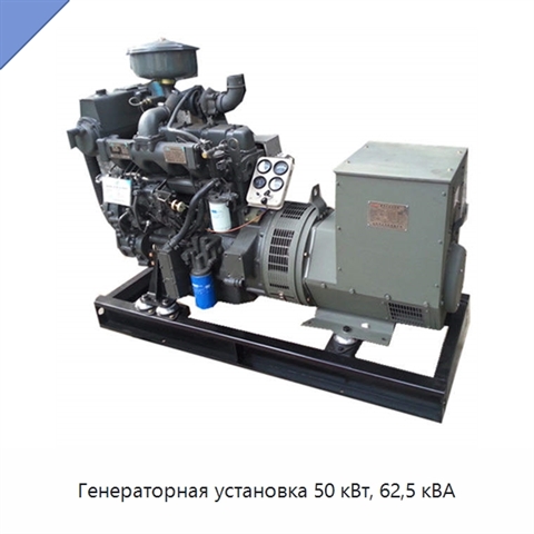 Генераторная установка 50 кВт, 62,5 кВА
