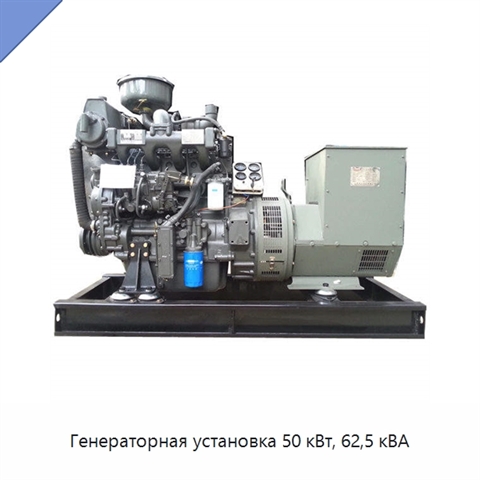 Генераторная установка 50 кВт, 62,5 кВА