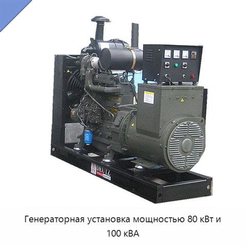 Генераторная установка мощностью 80 кВт и 100 кВА