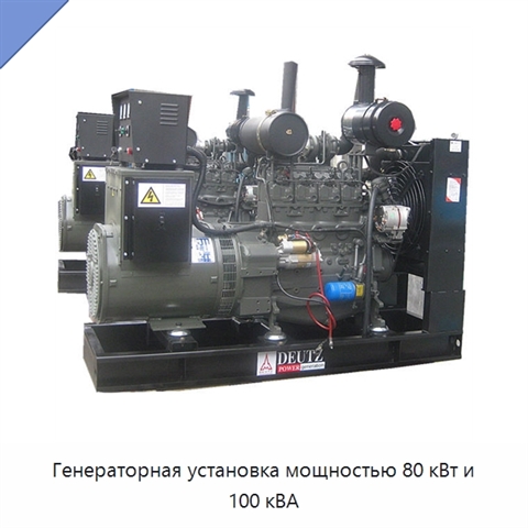Генераторная установка мощностью 80 кВт и 100 кВА