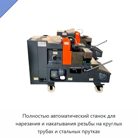 Полностью автоматический станок для нарезания и накатывания резьбы на круглых трубах и стальных прутках