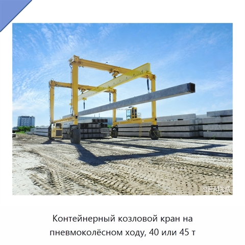 Контейнерный козловой кран на пневмоколёсном ходу, 40 или 45 т