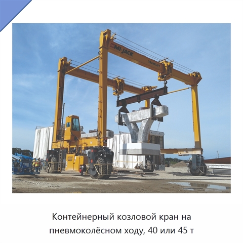 Контейнерный козловой кран на пневмоколёсном ходу, 40 или 45 т