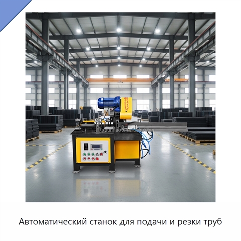 Автоматический станок для подачи и резки труб
