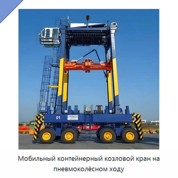 Мобильный контейнерный козловой кран на пневмоколёсном ходу — Краны