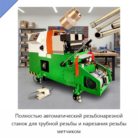 Полностью автоматический резьбонарезной станок для трубной резьбы и нарезания резьбы метчиком