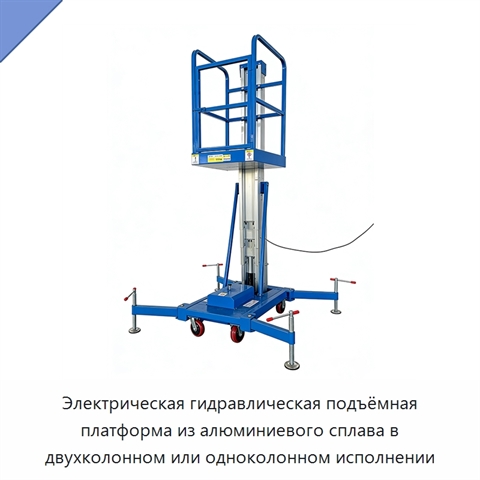 Электрическая гидравлическая подъёмная платформа из алюминиевого сплава в двухколонном или одноколонном исполнении