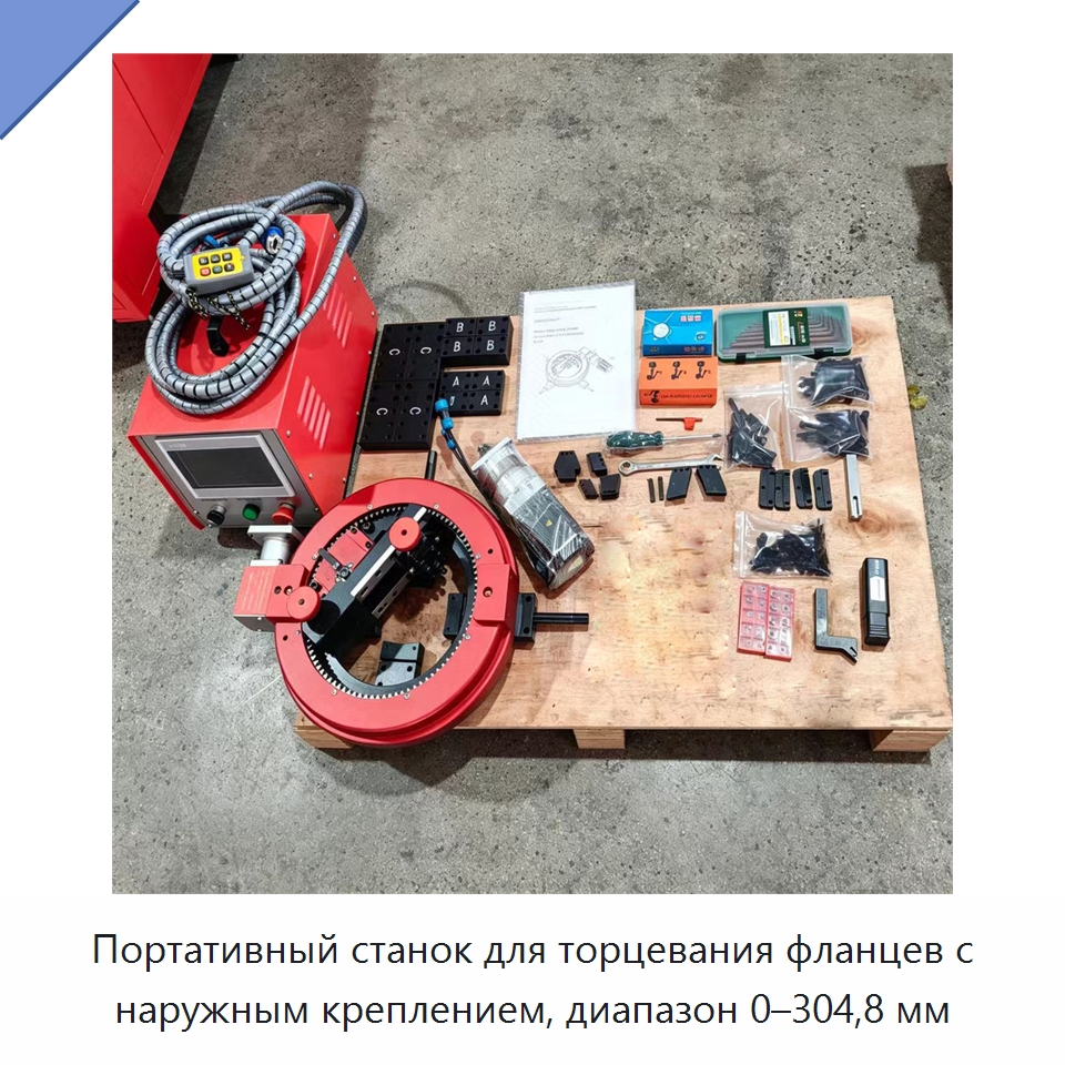 Портативный станок для торцевания фланцев с наружным креплением, диапазон 0–304,8 мм — Фаскоснимательный станок