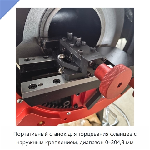 Портативный станок для торцевания фланцев с наружным креплением, диапазон 0–304,8 мм