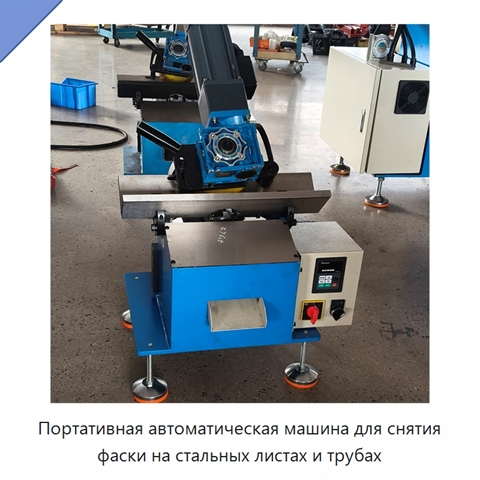 Портативная автоматическая машина для снятия фаски на стальных листах и трубах