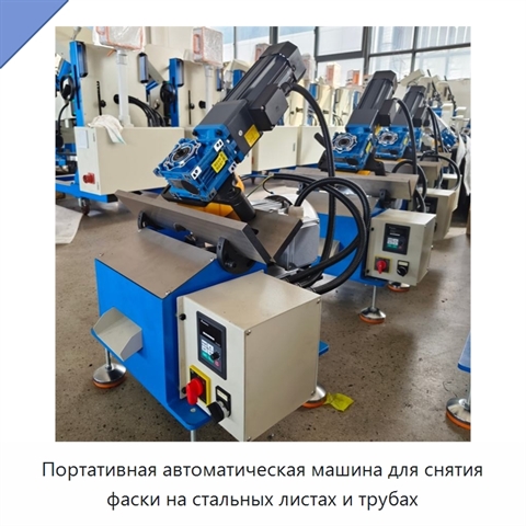 Портативная автоматическая машина для снятия фаски на стальных листах и трубах