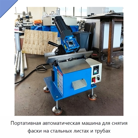 Портативная автоматическая машина для снятия фаски на стальных листах и трубах