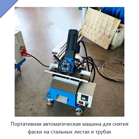 Портативная автоматическая машина для снятия фаски на стальных листах и трубах