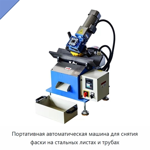Портативная автоматическая машина для снятия фаски на стальных листах и трубах