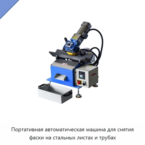 Портативная автоматическая машина для снятия фаски на стальных листах и трубах