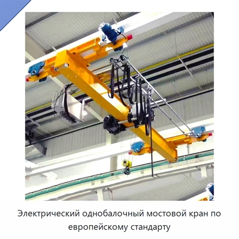 Электрический однобалочный мостовой кран по европейскому стандарту