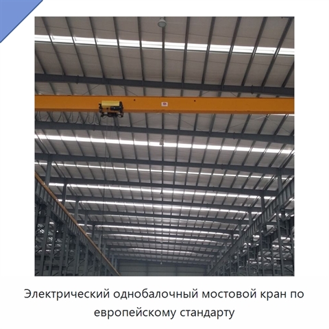 Электрический однобалочный мостовой кран по европейскому стандарту