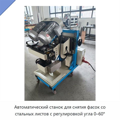 Автоматический станок для снятия фасок со стальных листов с регулировкой угла 0–60°