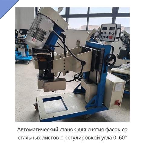 Автоматический станок для снятия фасок со стальных листов с регулировкой угла 0–60°