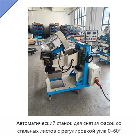 Автоматический станок для снятия фасок со стальных листов с регулировкой угла 0–60°