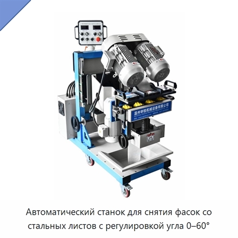 Автоматический станок для снятия фасок со стальных листов с регулировкой угла 0–60°