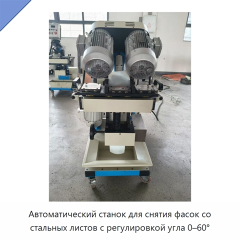 Автоматический станок для снятия фасок со стальных листов с регулировкой угла 0–60°