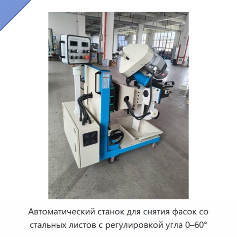 Автоматический станок для снятия фасок со стальных листов с регулировкой угла 0–60°