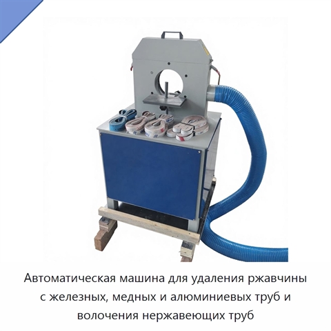Автоматическая машина для удаления ржавчины с железных, медных и алюминиевых труб и волочения нержавеющих труб