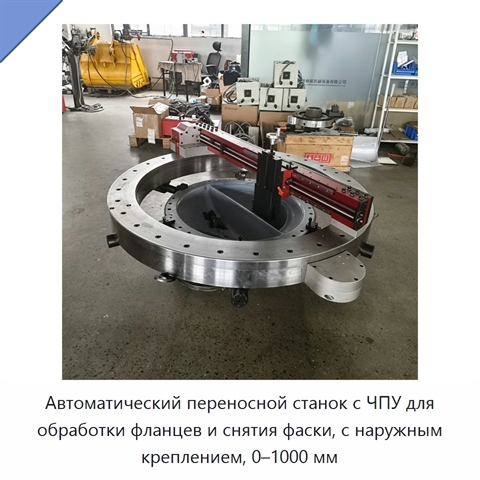Автоматический переносной станок с ЧПУ для обработки фланцев и снятия фаски, с наружным креплением, 0–1000 мм
