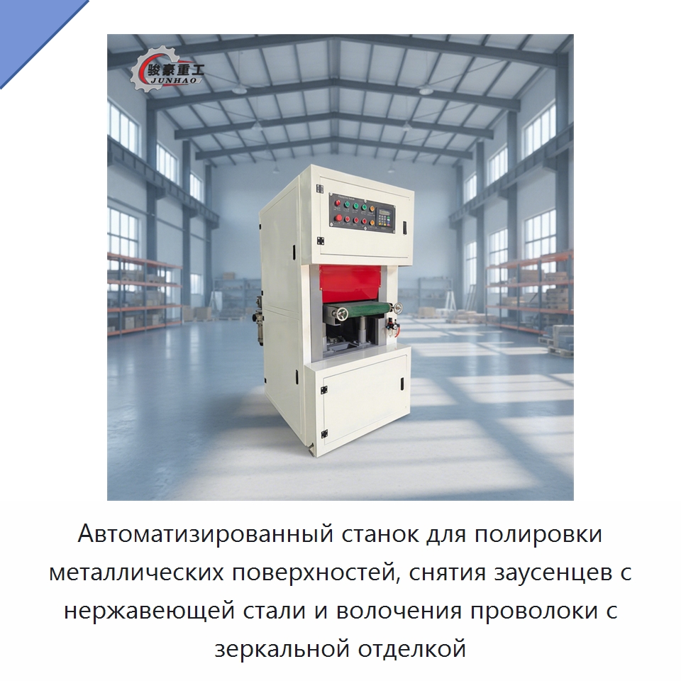 Автоматизированный станок для полировки металлических поверхностей, снятия заусенцев с нержавеющей стали и волочения проволоки с зеркальной отделкой — Полировальные станки по металлу