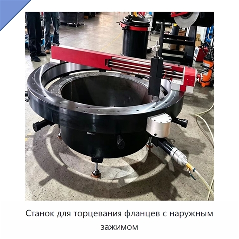 Станок для торцевания фланцев с наружным зажимом