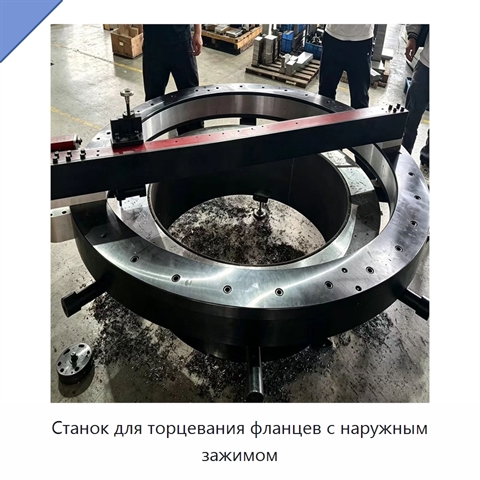 Станок для торцевания фланцев с наружным зажимом