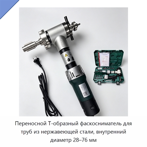 Переносной Т-образный фаскосниматель для труб из нержавеющей стали, внутренний диаметр 28–76 мм