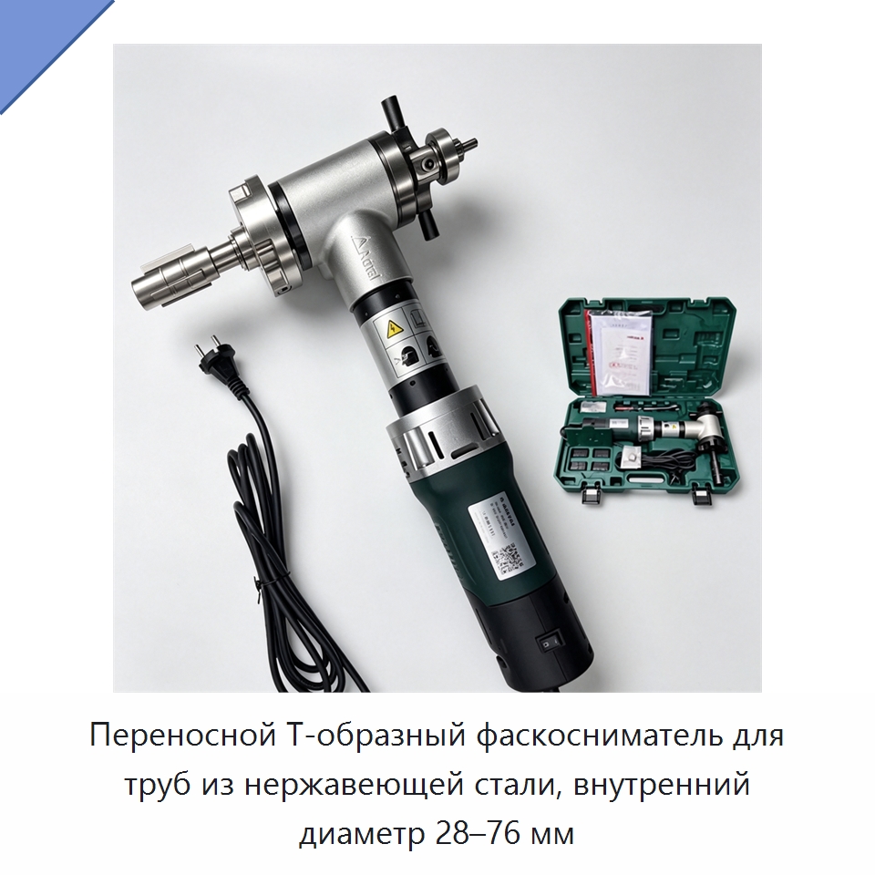Переносной Т-образный фаскосниматель для труб из нержавеющей стали, внутренний диаметр 28–76 мм — Фаскоснимательный станок