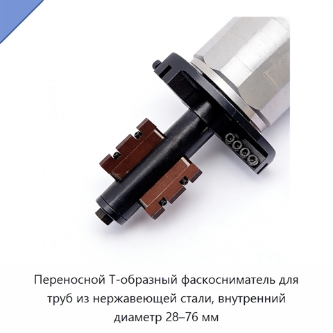 Переносной Т-образный фаскосниматель для труб из нержавеющей стали, внутренний диаметр 28–76 мм