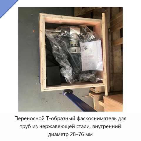 Переносной Т-образный фаскосниматель для труб из нержавеющей стали, внутренний диаметр 28–76 мм