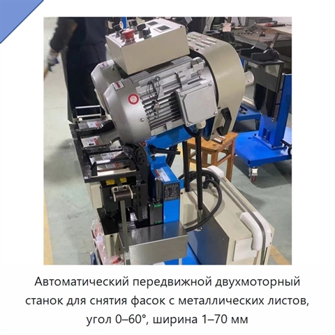 Автоматический передвижной двухмоторный станок для снятия фасок с металлических листов, угол 0–60°, ширина 1–70 мм