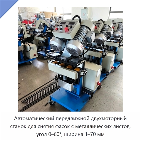 Автоматический передвижной двухмоторный станок для снятия фасок с металлических листов, угол 0–60°, ширина 1–70 мм