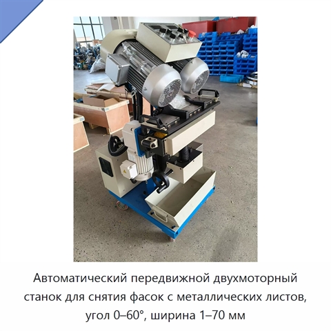 Автоматический передвижной двухмоторный станок для снятия фасок с металлических листов, угол 0–60°, ширина 1–70 мм
